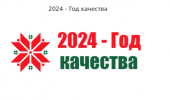 2024 - Год качества