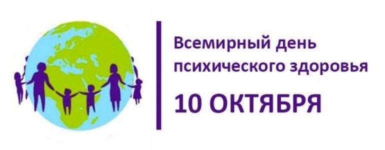 10 октября 2021 года – Всемирный день психического здоровья