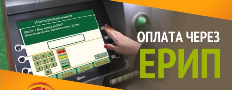 Оплата услуг через систему ЕРИП