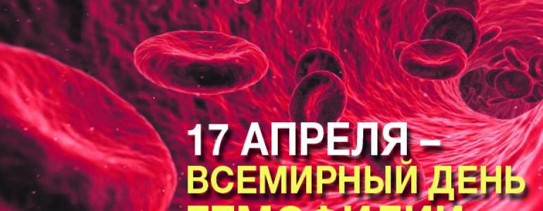 17 апреля  Всемирный день гемофилии