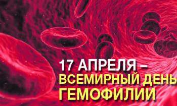 17 апреля  Всемирный день гемофилии