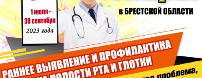 Пресс-релиз к Акции «Раннее выявление и профилактика рака полости рта и глотки»