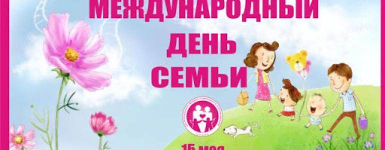 15 мая Международный  день семьи