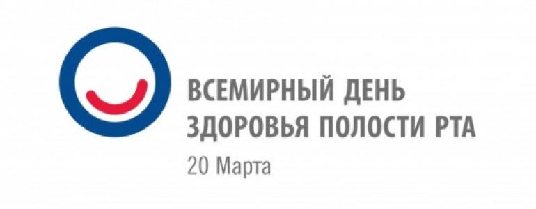 20 марта - Всемирный день здоровья полости рта