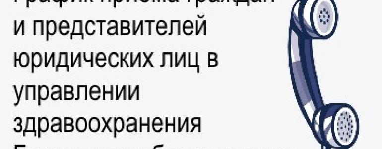 График приёма граждан и представителей юридических лиц в управлении здравоохранения Брестского облисполкома