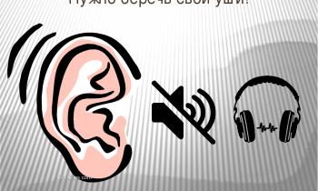Берегите и сохраняйте свои органы слуха