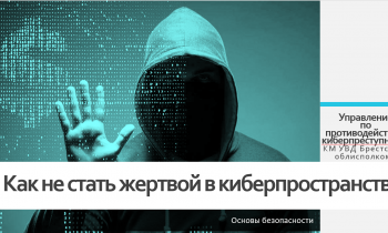 Информационные материалы об актуальных способах киберпреступлений и мошенничеств, совершаемых с использованием ИКТ