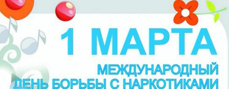 1 марта — международный день борьбы с наркоманией