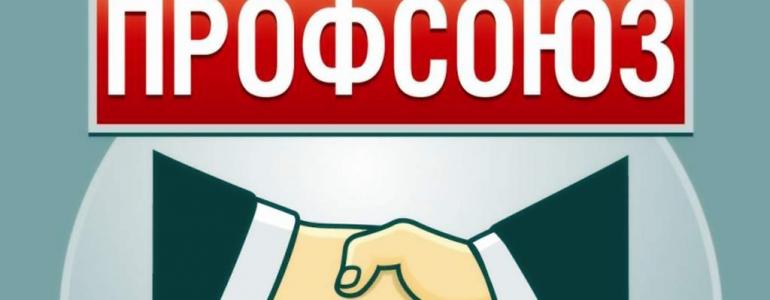 О профсоюзе