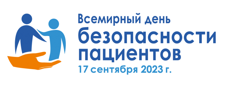 Всемирный день безопасности пациентов 2023 г.