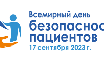 Всемирный день безопасности пациентов 2023 г.