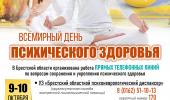 Всемирный день психического здоровья