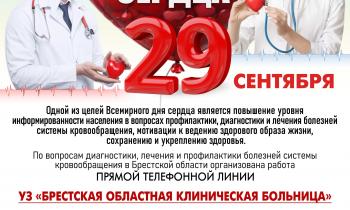 29 сентября — Всемирный день сердца. В Брестской областной клинической больнице пройдет прямая телефонная линия