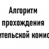 Алгоритм прохождения водительской комиссии