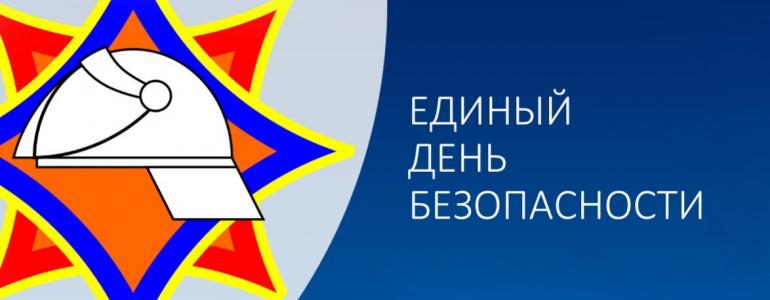 25 сентября, по всей республике проходит Единый день безопасности