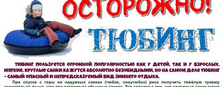 Тюбинг – травмоопасное развлечение!
