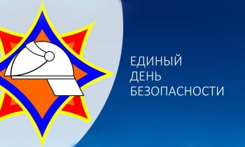 25 сентября, по всей республике проходит Единый день безопасности