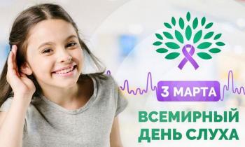 Международный день слуха 3 марта 2026 года