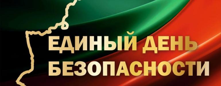 24 сентября по всей республике пройдет Единый день безопасности