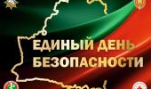 24 сентября по всей республике пройдет Единый день безопасности