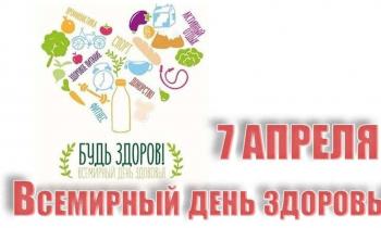 Всемирный день здоровья
