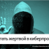 ПАМЯТКА «Как не стать жертвой при осуществлении финансовых операций в сети Интернет»